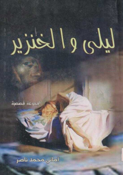 ليلى و الخنزير