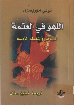 اللهو في العتمة