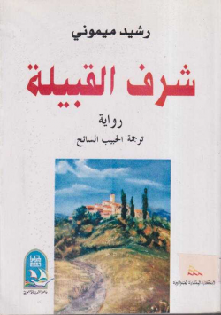 شرف القبيلة