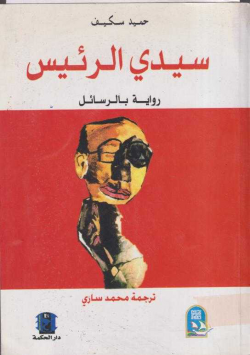 سيدي الرئيس