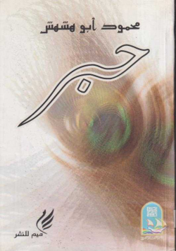 حبر