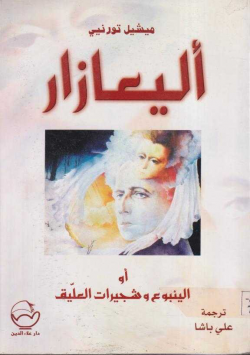 ألياعازار أو الينبوع و شجيرات العليق