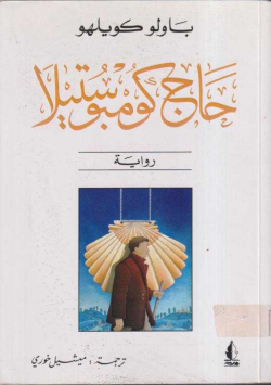 حاج كومبوستيلا