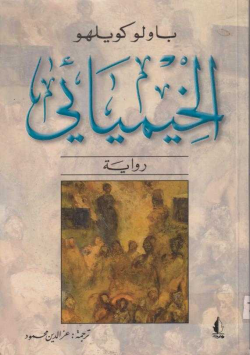 الخيميائي