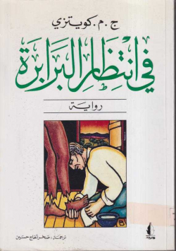 في انتظار البرابرة
