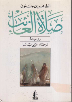 صلاة الغائب