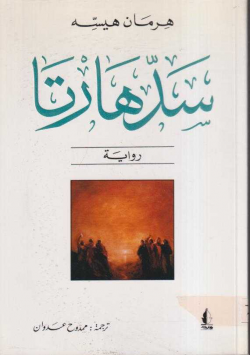 سدهارتا