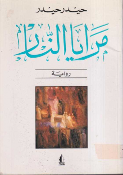 مريا النار