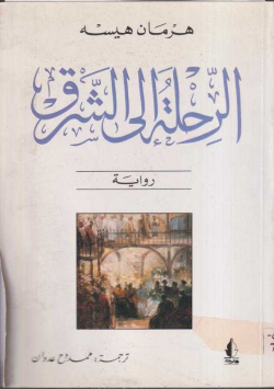 الرحلة الى الشرق