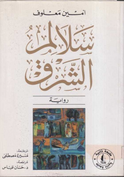 سلالم الشرق