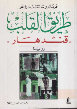 طريق القلب قندهار