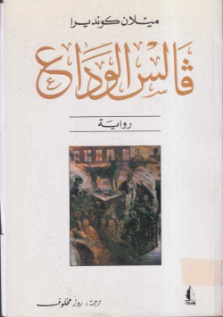 قالس الوداع