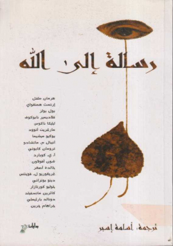رسالة الى الله
