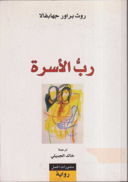 رب الاسرة