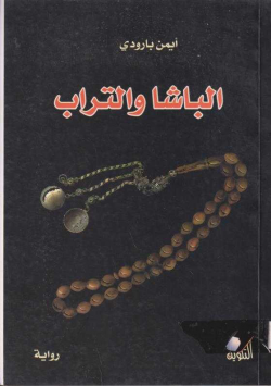 الباشا و التراب
