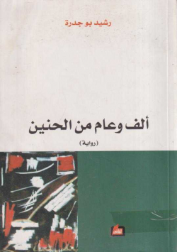 الف و عام من الحنين
