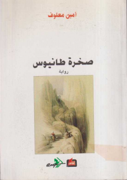 صخرة طانيوس