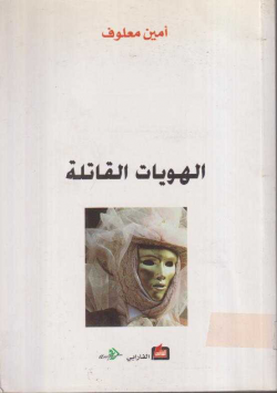 الهويات القاتلة