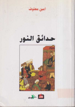 حدائق النور