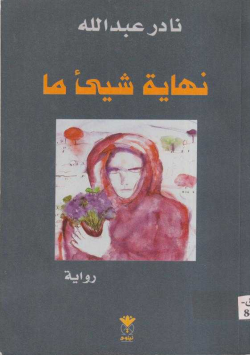 نهاية شيئ ما