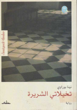 تخيلاتي الشريرة