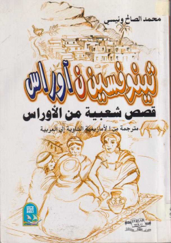 قصص شعبية من الاوراس