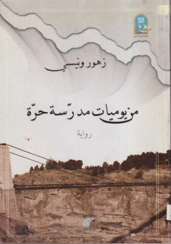 من يوميات مدرسة حرة
