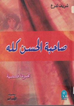 صاحبة الحسن كله