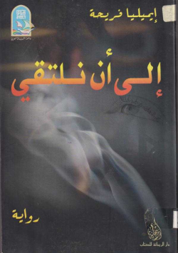 الى أن نلتقي