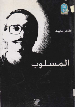 المسلوب