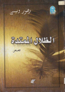 الظلال الممتدة