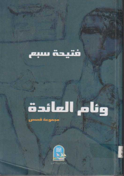 وئام العائدة