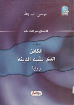 الكائن الذي يشبه المدينة