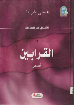 القرابين