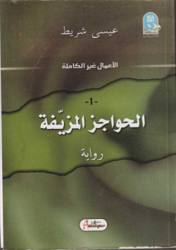 الحواجز المزيفة