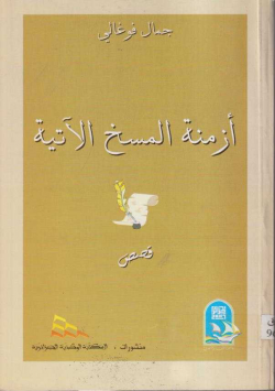 أزمة المسخ الاتية