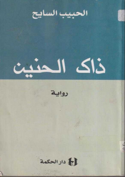 ذاك الحنين