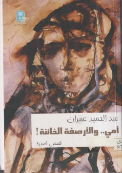 أمي .. و الارصفة الخائنة