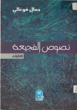 نصوص الفجيعة