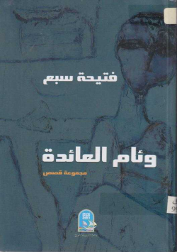 وئام العائدة
