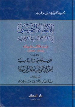 الاتجاه اليمني في الحركة الوطنية الجزائرية