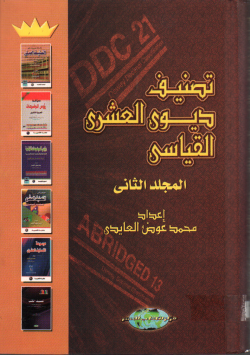 تصنيف ديوي العشري القياسي