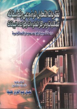 نظريات التحليل الموضوعي و تطبيقاته للمكتبات و مراكز المعلومات و قواعد البيانات