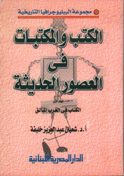 الكتب و المكتبات في العصور الحديثة