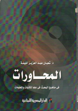 المحاورات في مناهج البحث في علم المكتبات و المعلومات