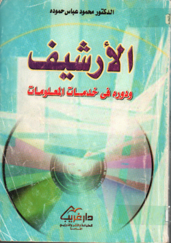 الأرشيف و دوره في خدمات المعلومات