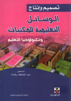 تصميم و إنتاج الوسائل التعليمية للمكتبات و تكنولوجيا التعليم