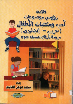 قائمة رؤوس موضوعات أدب و مكتبات الأطفال