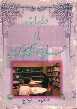 دراسات في علوم المكتبات