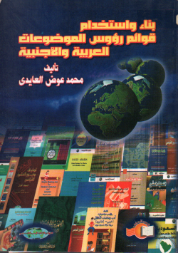 بناء و استخدام قوائم رؤوس الموضوعات العربية و الأجنبية